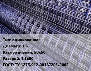 Сетка оцинкованная d=1.6 Ячейка: 50х50 Раскрой: 1.5х50 ГОСТ: ТУ 1275-012-00187205-2002